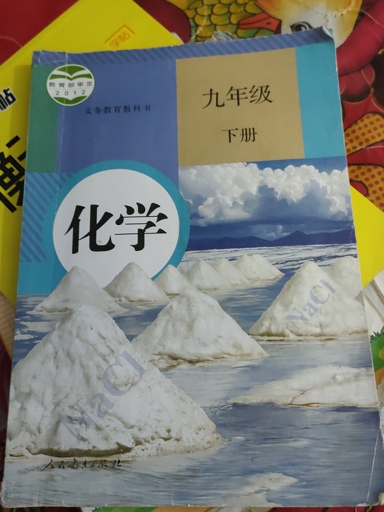 九年级下册化学书，人民教育出版社