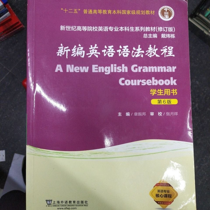二手图书 新编英语语法教程 第6版 学生用...