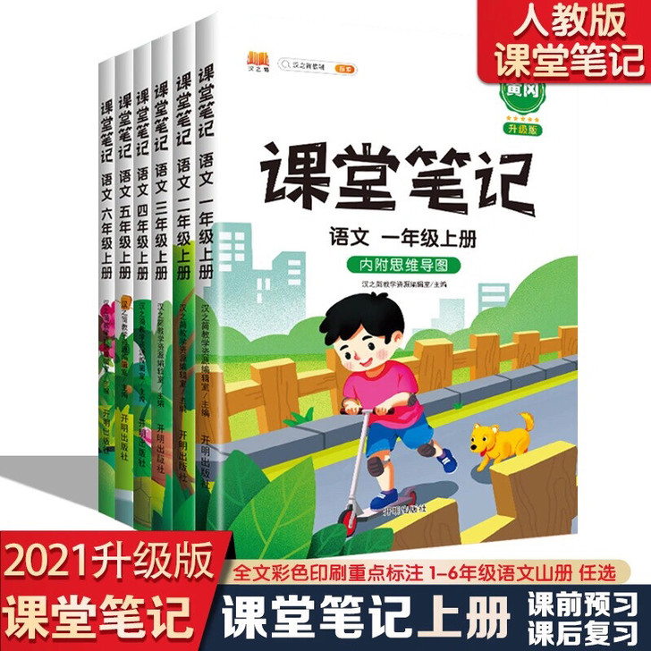 小学语文数学课堂笔记一二三四五六年级上册人...