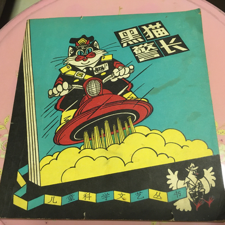黑猫警长漫画书