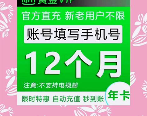 「闲鱼最低」爱奇艺会员一年直冲爱奇艺年卡v...