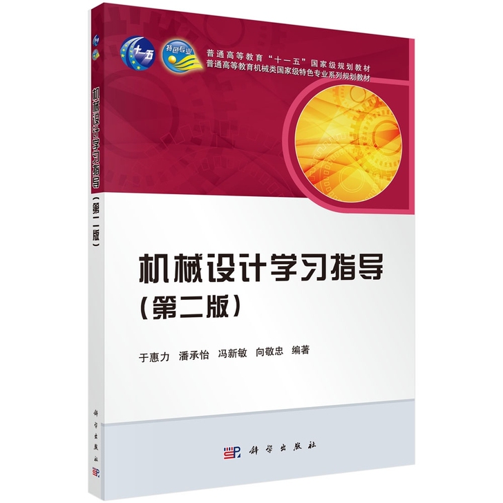 正版二手包邮 机械设计学习指导 于惠力，潘...