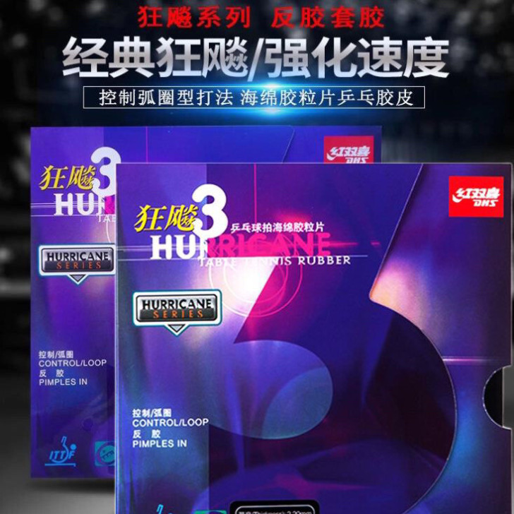 DHS正品狂飙3乒乓球胶皮粘性反胶套胶普狂...