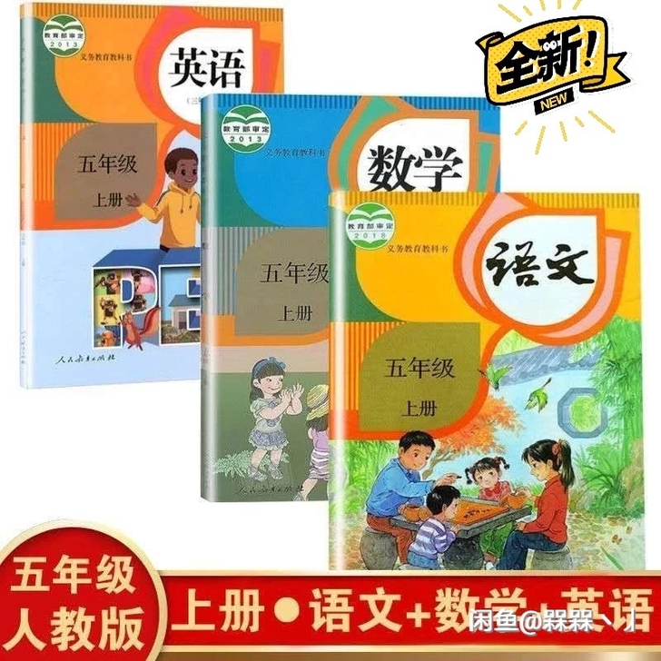 2021新版小学五年级上册语文数学英语书人...