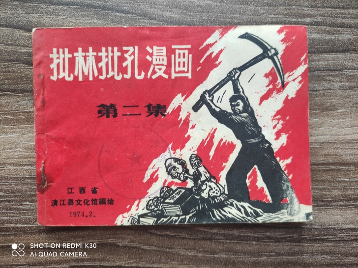 批林批孔漫画第二集，大缺！直版书，封底有点...