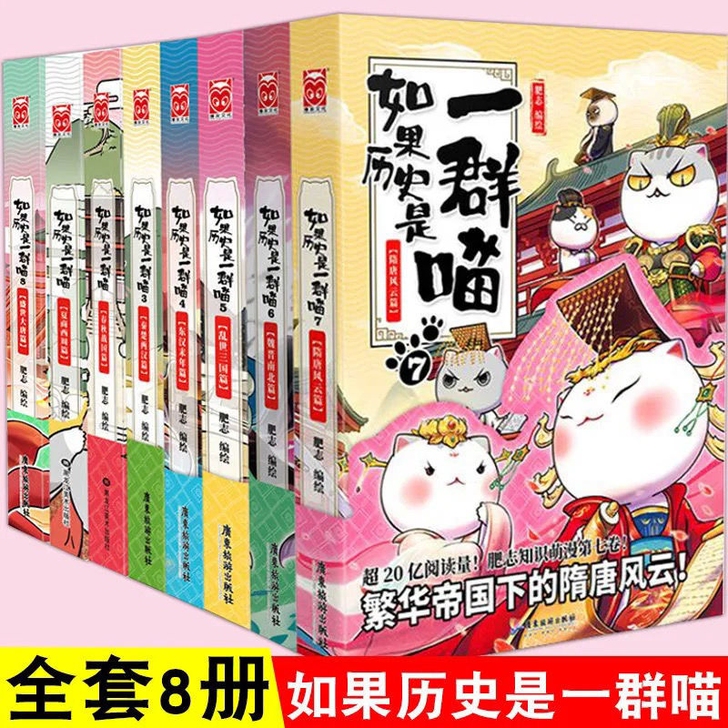 如果历史是一群喵全套8册1-8盛世大唐夏商...