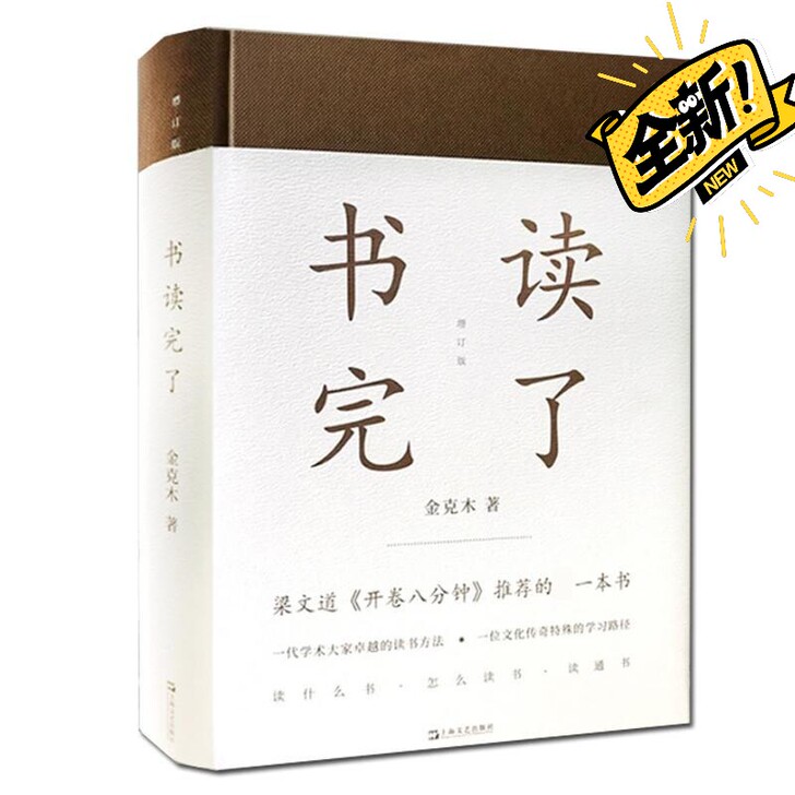 书读完了 金克木的读书方法和特殊的学习路径...