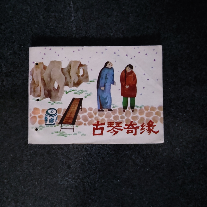 连环画，古琴奇缘，打孔书，老旧物品售出不退...