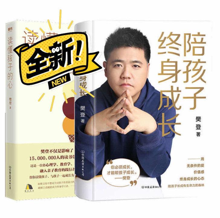 樊登新书 陪孩子终身成长读懂孩子的心 后新...