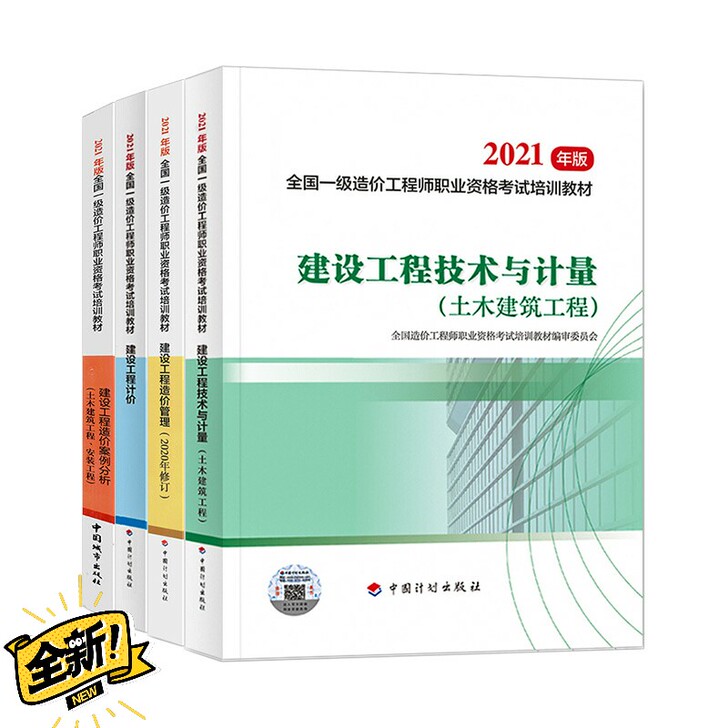 2021年一级造价工程师考试教材真题指南2...