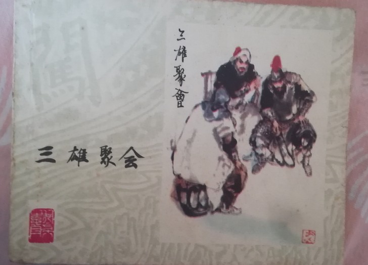 上美李自成大缺本 三雄聚会 品如图 扉页有...