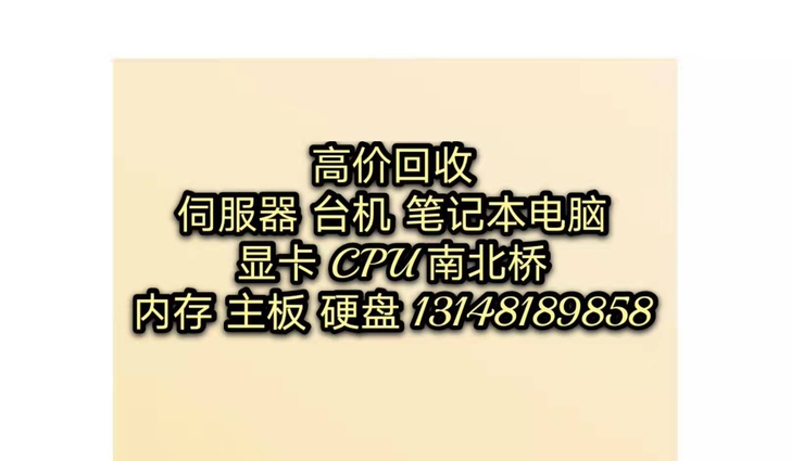 回收电脑 回收服务器 回收笔记本 回收CP...