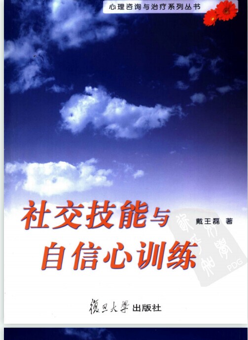 《社交技能与自信心训练》