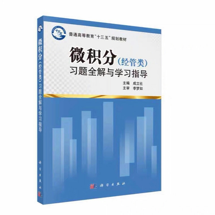 微积分(经管类)习题全解与学习指导##am...