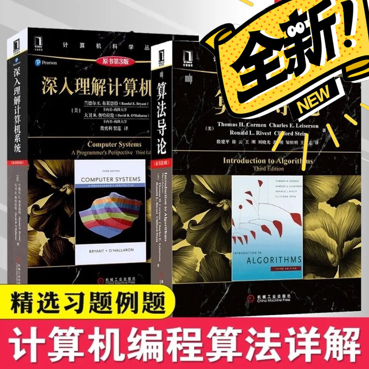 全新包邮 算法导论(原书第3版)+深入理解...