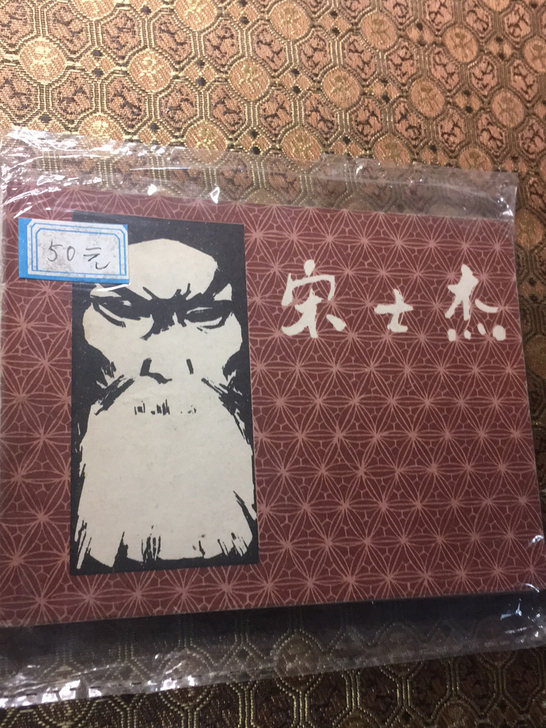 连环画 小人书 宋世杰