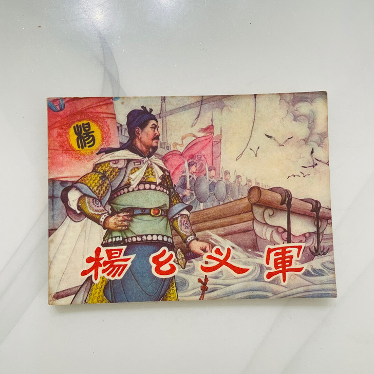 1981年连环画小人书   杨幺义军 漫画