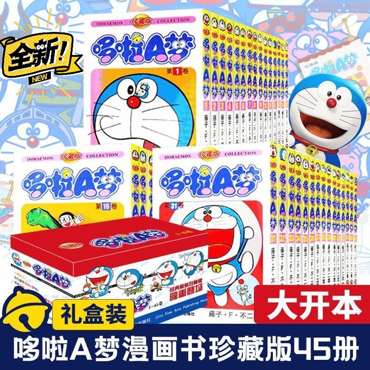 【礼盒装全45册】哆啦A梦漫画书珍藏版小叮...