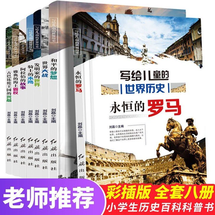 写给儿童的世界历史全8册 6-12岁儿童历...