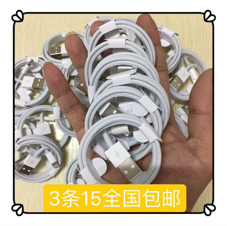 全新苹果数据线 3条15包邮 富士康iPh...
