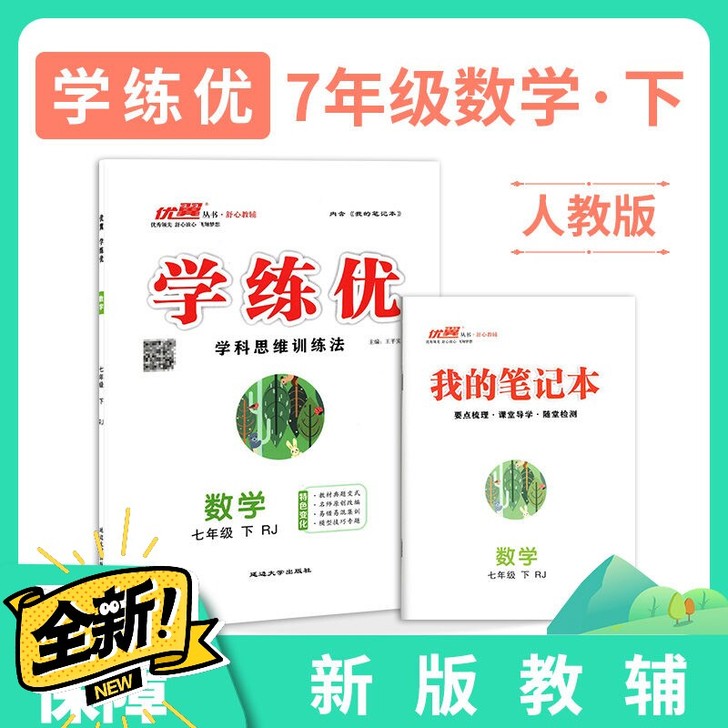 2021春 学练优初中数学七年级下册RJ人...
