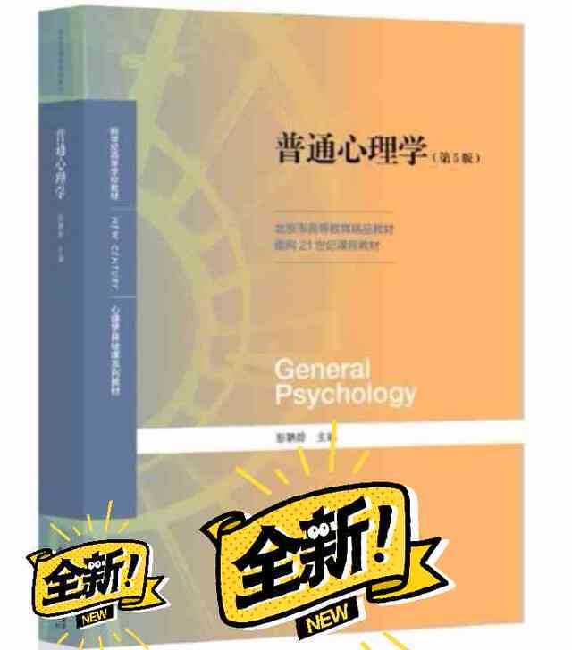 普通心理学   第五版