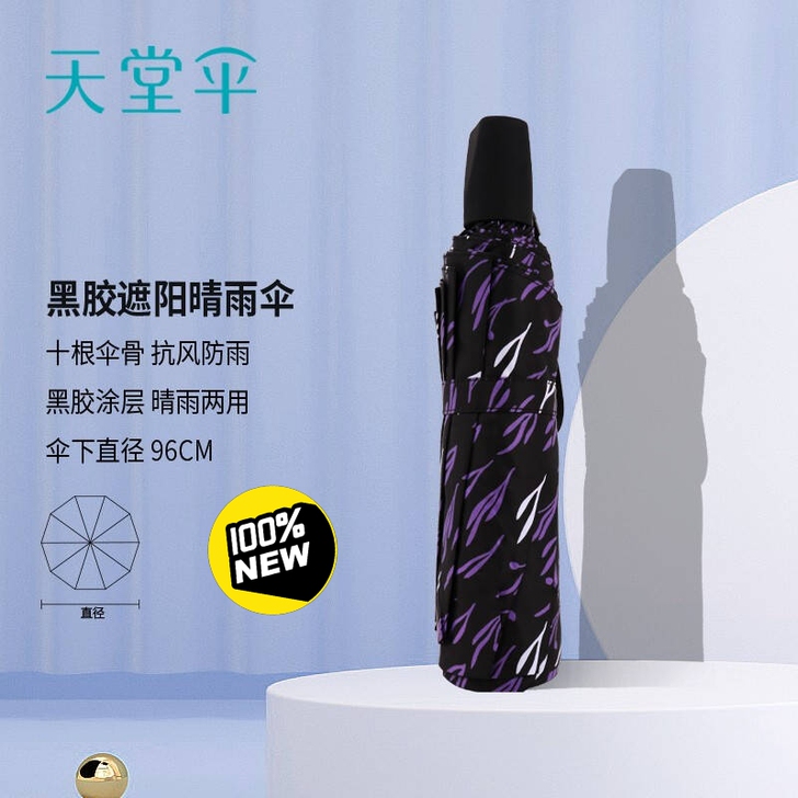 天堂伞 黑胶遮阳晴雨伞，遮阳伞太阳伞商务伞...