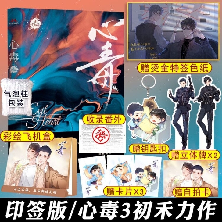 【出】心毒3亲签