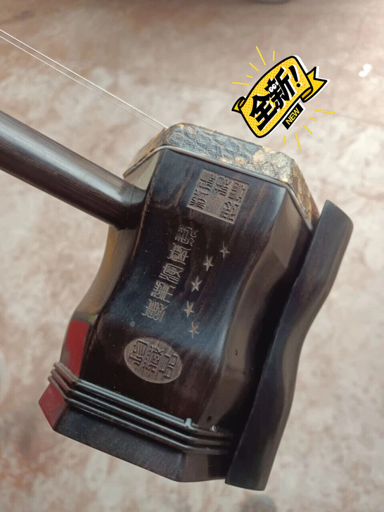 【原价3500】全新精品黑檀木二胡 琴行处...
