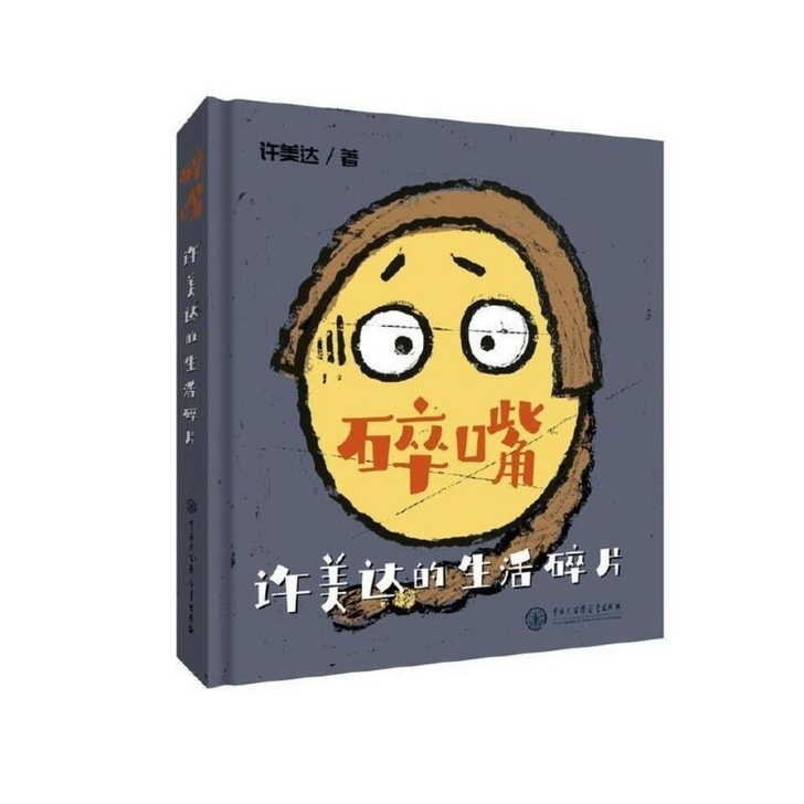 现货插图黑白 碎嘴 许美达的生活碎片许美达...