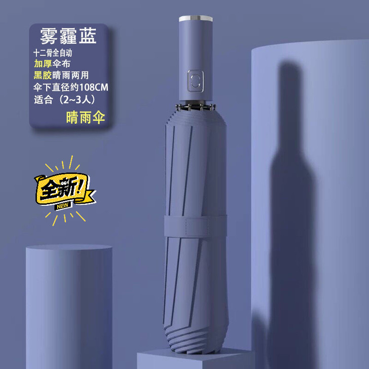 12骨全自动加厚雨伞，雾霾蓝
