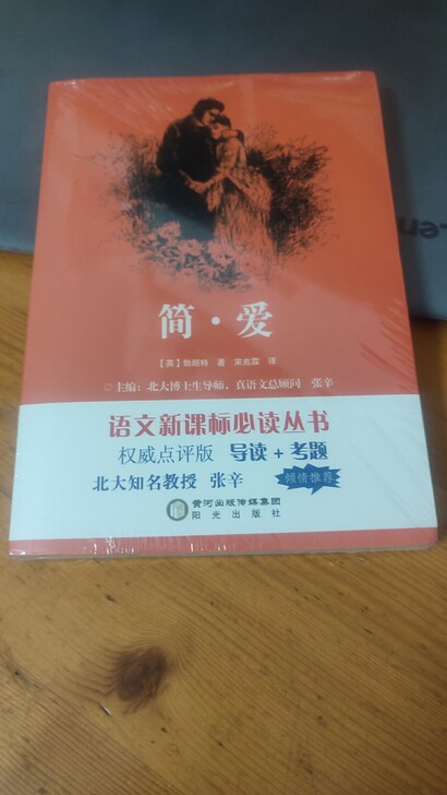 简爱图书全新未拆封