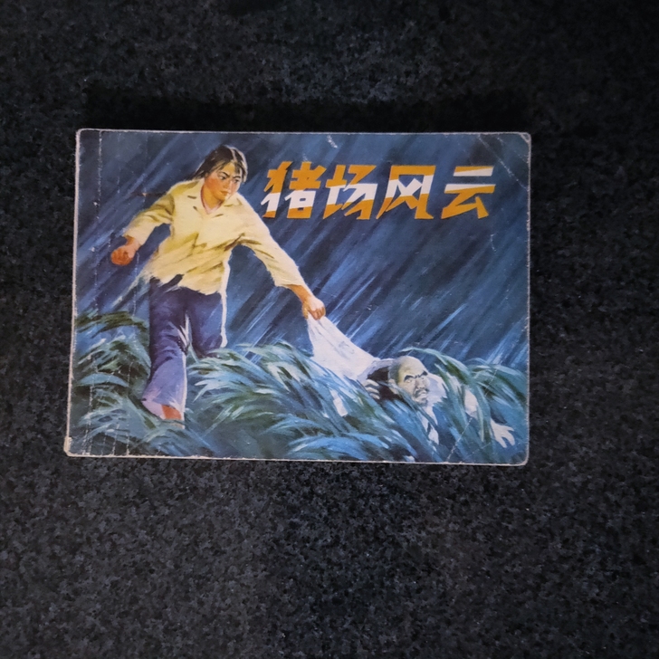 连环画,猪场风云,美品书,老旧物品售出不退...