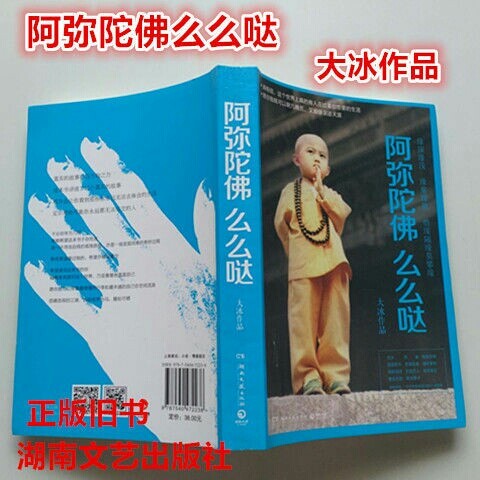 (正版二手)好吗好的乖摸摸头阿弥陀佛么么哒...