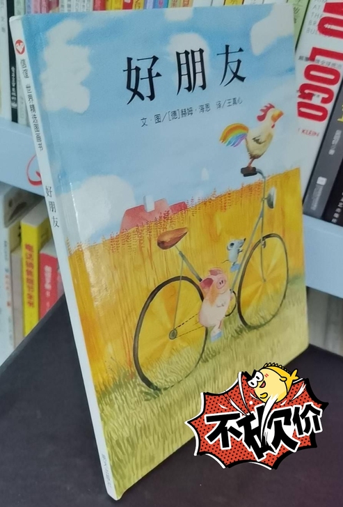 好朋友,精装硬壳绘本,正版二手九成新,直接...