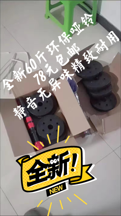 全新60斤环保哑铃78元包邮，外加赠品