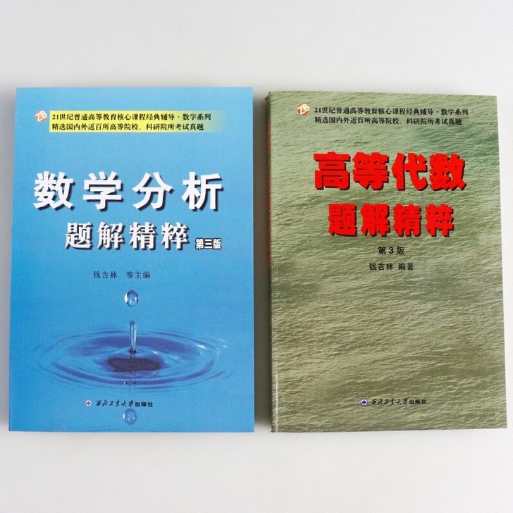 钱吉林高等代数题解精粹第三版+钱吉林数学分...