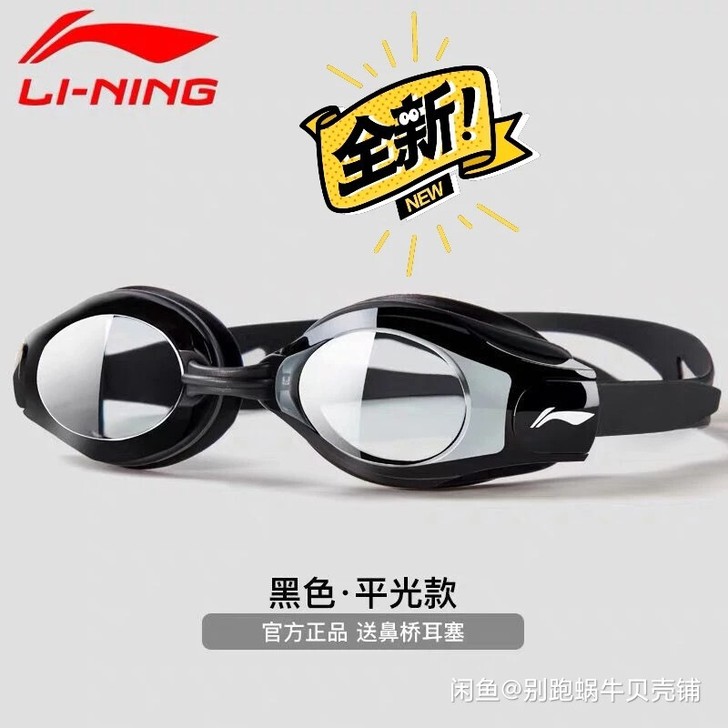 全新正品李宁泳镜高清平光近视泳镜防雾未拆封...