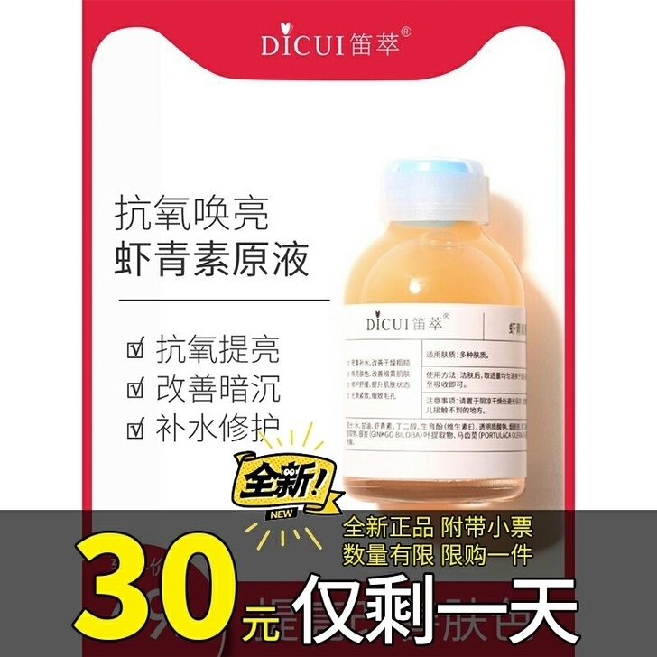 笛萃虾青素精华原液抗氧化熬夜肌面部精华提亮...