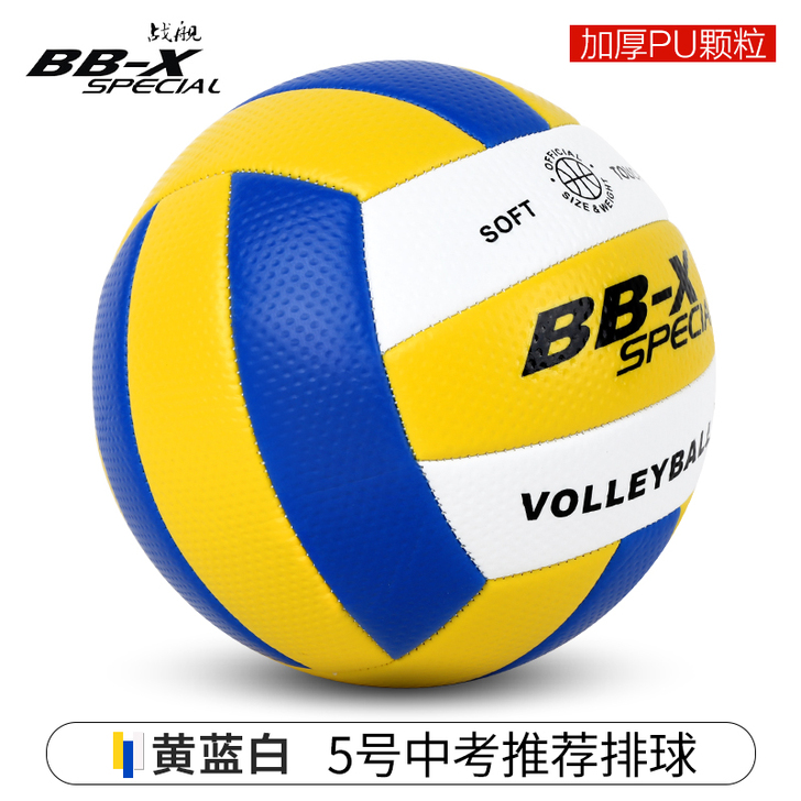 【狂欢价】战舰排球5号 正品软皮中考学生室...