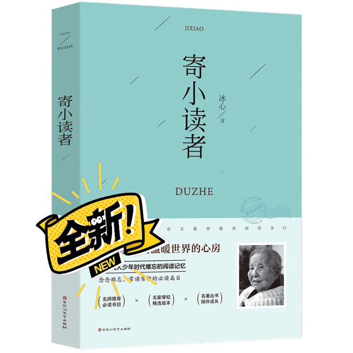 寄小读者 冰心 中小学生青少年版课外书必读...