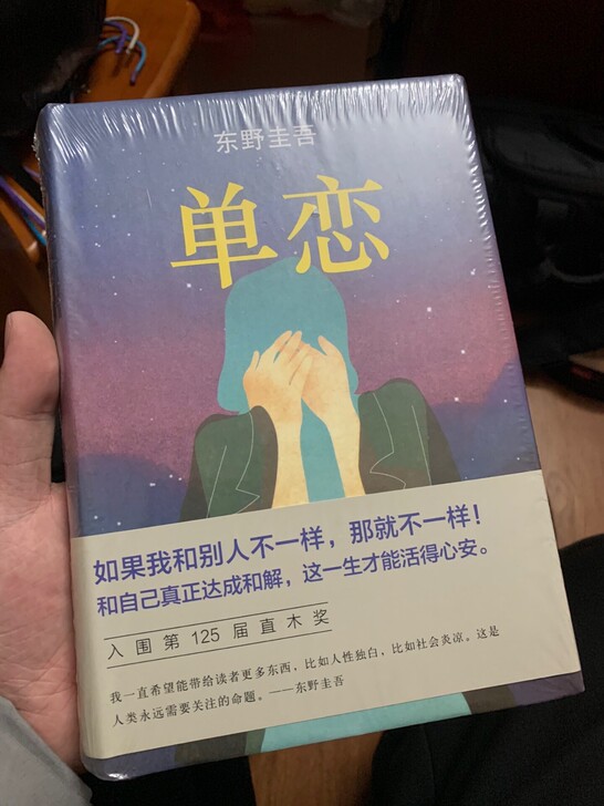 单恋（精装硬壳）东野圭吾惊悚/侦探推理小说...