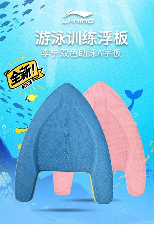 全新李宁游泳A型浮板打水板未拆封防伪可验儿...