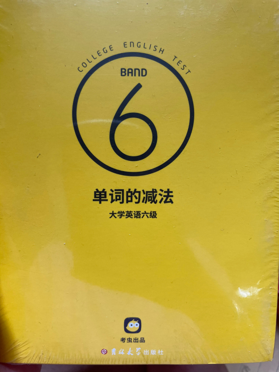 英语六级书，单词减法全新15包邮全新 转手...