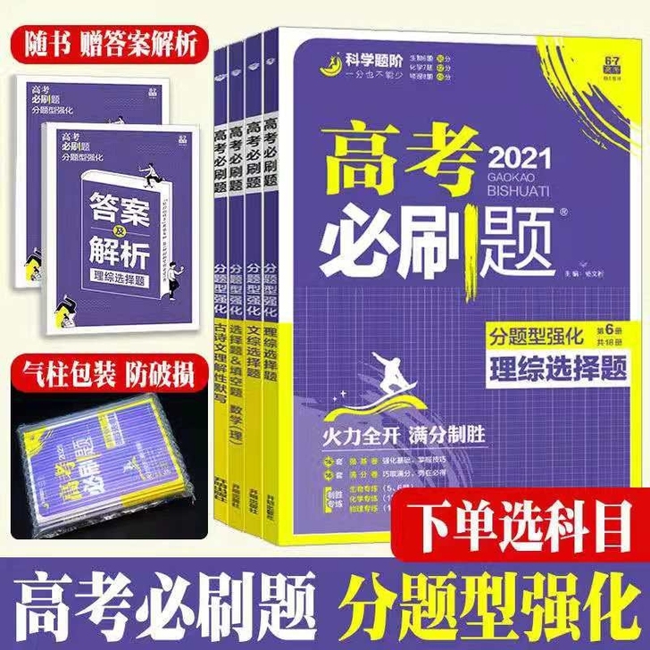 2021高考必刷题分题型强化理综文综语文英...