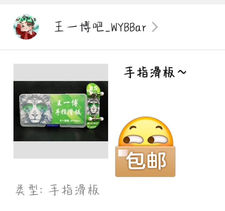 全新 购入来源王一博吧 王一博手指滑板