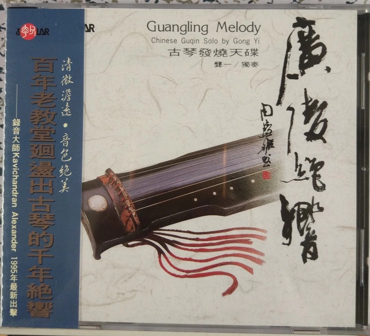 古筝 笛子 龚一古琴