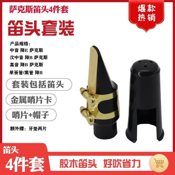 萨克斯4C笛头套装中音高音次中音单簧管笛头...