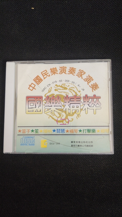 中国民族演奏家国乐精粹CD笛子笙唢呐琵琶扬...