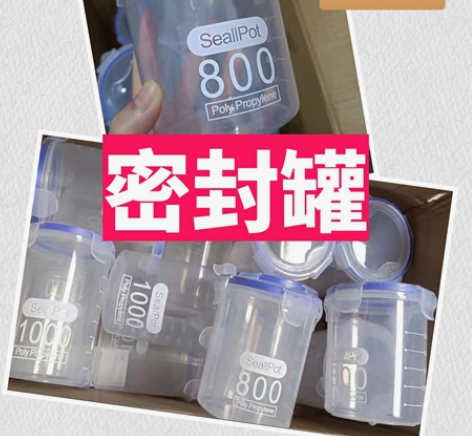 【闲置物品】密封罐塑料食品罐储存储物罐收纳...